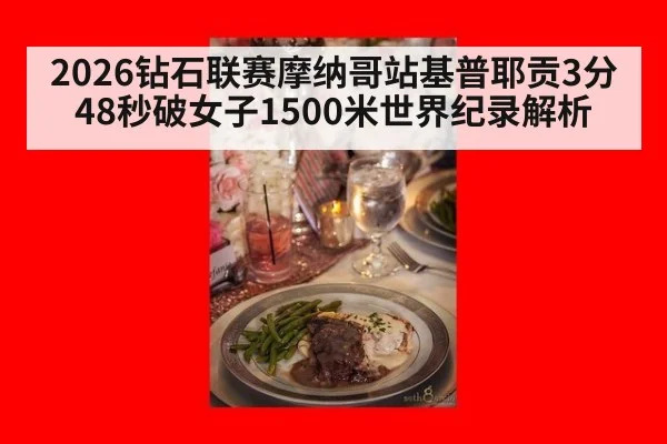 2026钻石联赛摩纳哥站基普耶贡3分48秒破女子1500米世界纪录解析