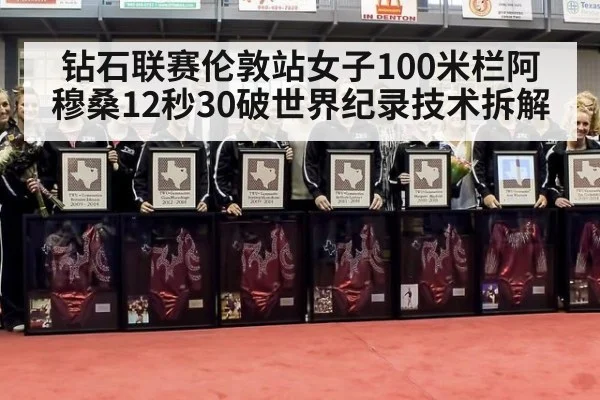 钻石联赛伦敦站女子100米栏阿穆桑12秒30破世界纪录技术拆解
