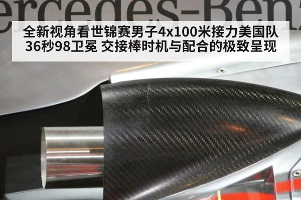 全新视角看世锦赛男子4x100米接力美国队36秒98卫冕 交接棒时机与配合的极致呈现