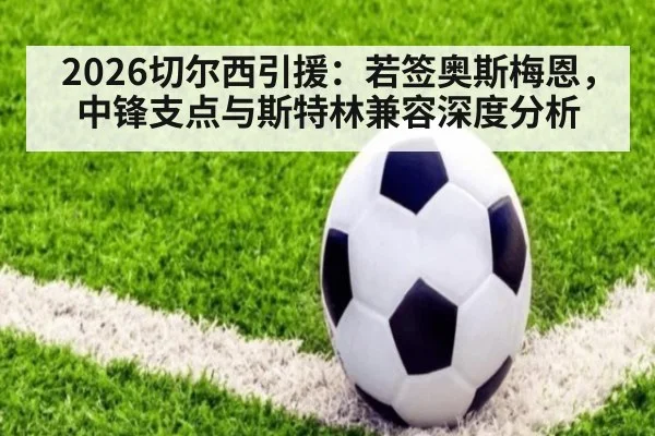 2026切尔西引援：若签奥斯梅恩，中锋支点与斯特林兼容深度分析